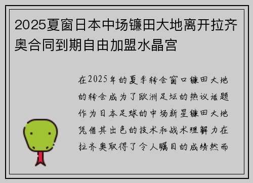 2025夏窗日本中场镰田大地离开拉齐奥合同到期自由加盟水晶宫