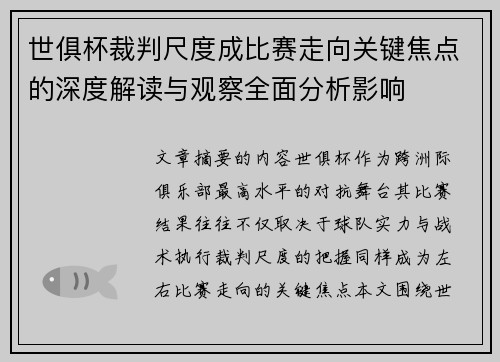 世俱杯裁判尺度成比赛走向关键焦点的深度解读与观察全面分析影响
