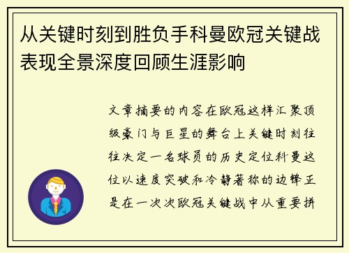 从关键时刻到胜负手科曼欧冠关键战表现全景深度回顾生涯影响