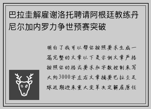 巴拉圭解雇谢洛托聘请阿根廷教练丹尼尔加内罗力争世预赛突破