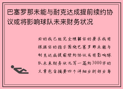 巴塞罗那未能与耐克达成提前续约协议或将影响球队未来财务状况