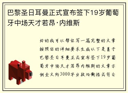 巴黎圣日耳曼正式宣布签下19岁葡萄牙中场天才若昂·内维斯