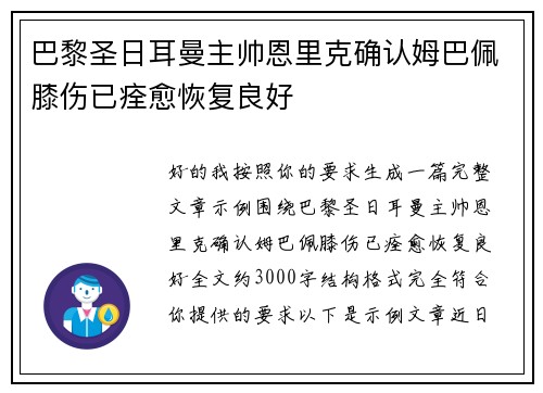 巴黎圣日耳曼主帅恩里克确认姆巴佩膝伤已痊愈恢复良好