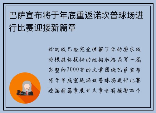 巴萨宣布将于年底重返诺坎普球场进行比赛迎接新篇章