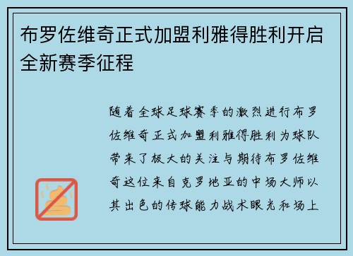 布罗佐维奇正式加盟利雅得胜利开启全新赛季征程