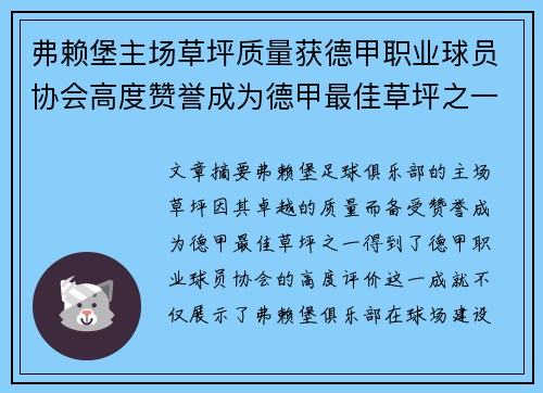 弗赖堡主场草坪质量获德甲职业球员协会高度赞誉成为德甲最佳草坪之一