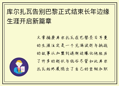 库尔扎瓦告别巴黎正式结束长年边缘生涯开启新篇章 库尔扎瓦告别巴黎正式结束长年边缘生涯开启新篇章