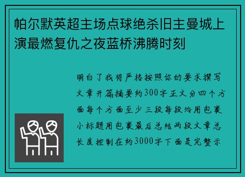帕尔默英超主场点球绝杀旧主曼城上演最燃复仇之夜蓝桥沸腾时刻
