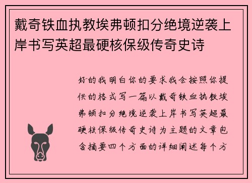 戴奇铁血执教埃弗顿扣分绝境逆袭上岸书写英超最硬核保级传奇史诗