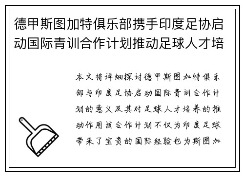 德甲斯图加特俱乐部携手印度足协启动国际青训合作计划推动足球人才培养