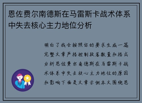恩佐费尔南德斯在马雷斯卡战术体系中失去核心主力地位分析
