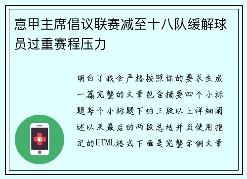 意甲主席倡议联赛减至十八队缓解球员过重赛程压力