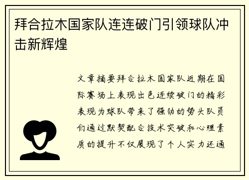 拜合拉木国家队连连破门引领球队冲击新辉煌