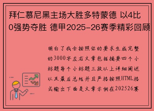 拜仁慕尼黑主场大胜多特蒙德 以4比0强势夺胜 德甲2025-26赛季精彩回顾