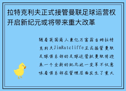 拉特克利夫正式接管曼联足球运营权开启新纪元或将带来重大改革