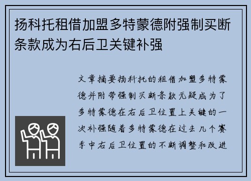 扬科托租借加盟多特蒙德附强制买断条款成为右后卫关键补强