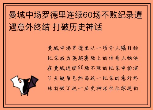 曼城中场罗德里连续60场不败纪录遭遇意外终结 打破历史神话