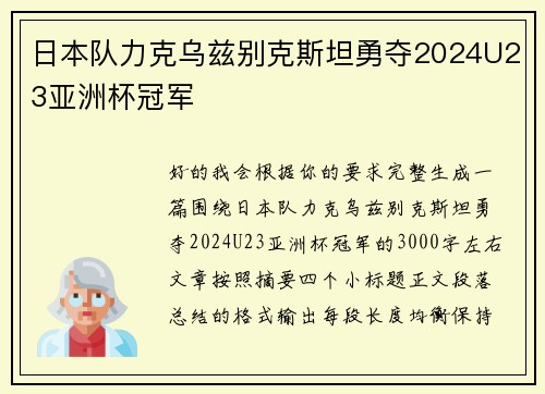 日本队力克乌兹别克斯坦勇夺2024U23亚洲杯冠军