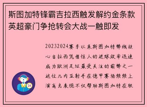 斯图加特锋霸吉拉西触发解约金条款英超豪门争抢转会大战一触即发