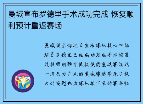 曼城宣布罗德里手术成功完成 恢复顺利预计重返赛场