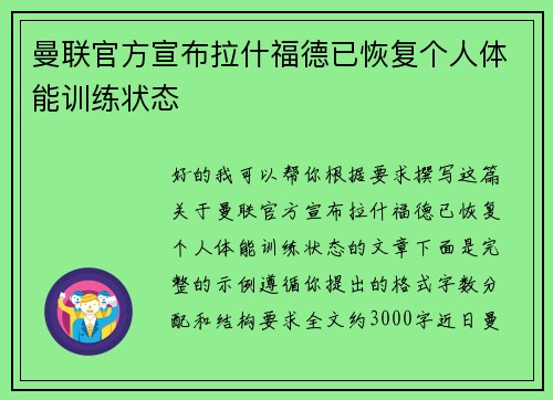 曼联官方宣布拉什福德已恢复个人体能训练状态