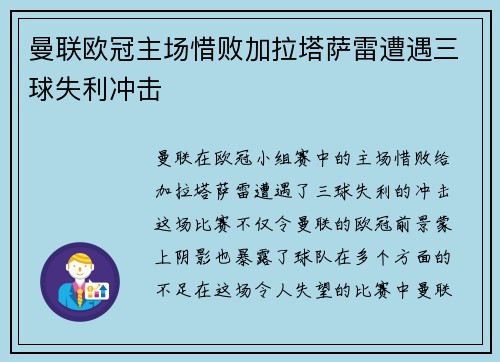曼联欧冠主场惜败加拉塔萨雷遭遇三球失利冲击