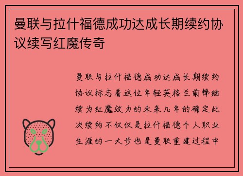曼联与拉什福德成功达成长期续约协议续写红魔传奇