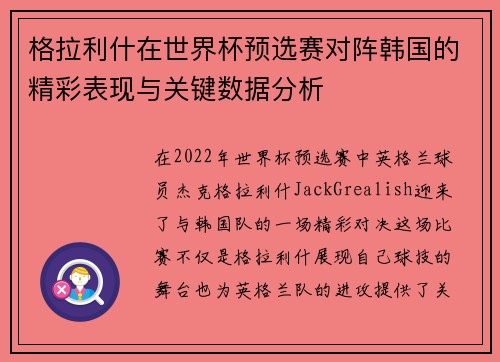 格拉利什在世界杯预选赛对阵韩国的精彩表现与关键数据分析