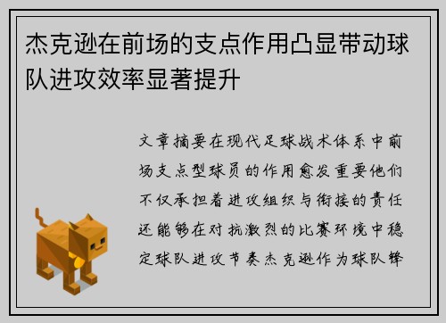 杰克逊在前场的支点作用凸显带动球队进攻效率显著提升