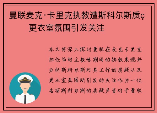曼联麦克·卡里克执教遭斯科尔斯质疑 更衣室氛围引发关注