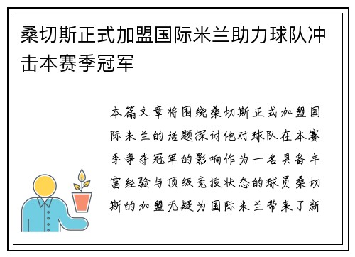 桑切斯正式加盟国际米兰助力球队冲击本赛季冠军