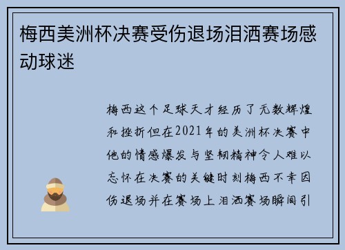 梅西美洲杯决赛受伤退场泪洒赛场感动球迷