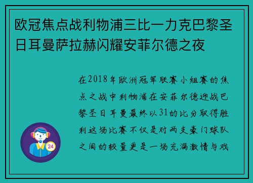 欧冠焦点战利物浦三比一力克巴黎圣日耳曼萨拉赫闪耀安菲尔德之夜