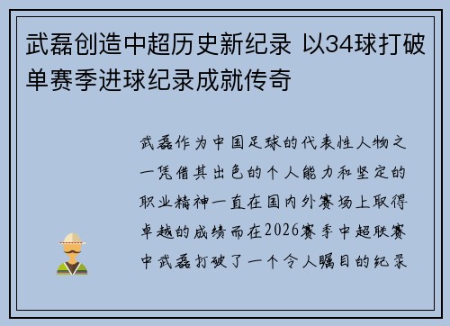 武磊创造中超历史新纪录 以34球打破单赛季进球纪录成就传奇