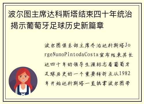 波尔图主席达科斯塔结束四十年统治 揭示葡萄牙足球历史新篇章