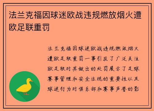 法兰克福因球迷欧战违规燃放烟火遭欧足联重罚