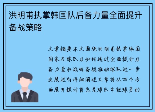 洪明甫执掌韩国队后备力量全面提升备战策略