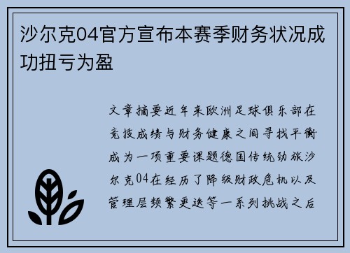 沙尔克04官方宣布本赛季财务状况成功扭亏为盈