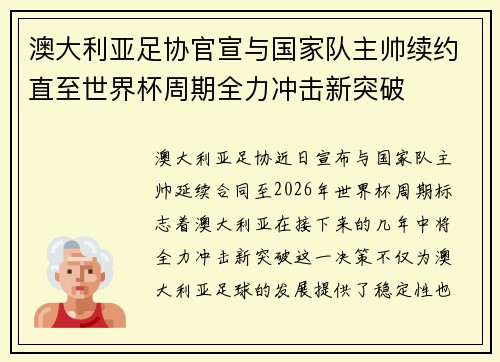 澳大利亚足协官宣与国家队主帅续约直至世界杯周期全力冲击新突破