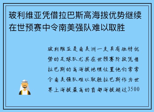 玻利维亚凭借拉巴斯高海拔优势继续在世预赛中令南美强队难以取胜