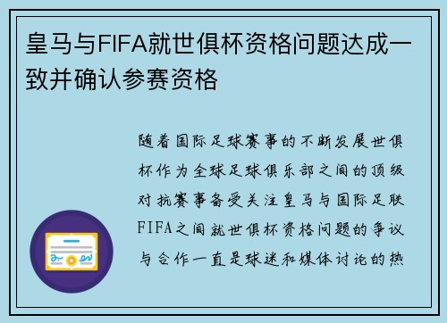 皇马与FIFA就世俱杯资格问题达成一致并确认参赛资格