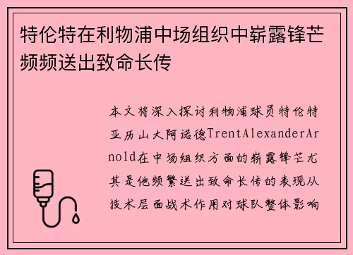 特伦特在利物浦中场组织中崭露锋芒频频送出致命长传