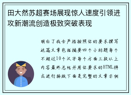 田大然苏超赛场展现惊人速度引领进攻新潮流创造极致突破表现