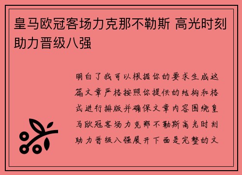 皇马欧冠客场力克那不勒斯 高光时刻助力晋级八强