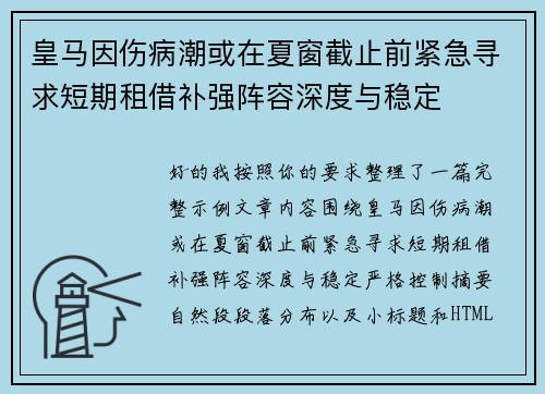 皇马因伤病潮或在夏窗截止前紧急寻求短期租借补强阵容深度与稳定