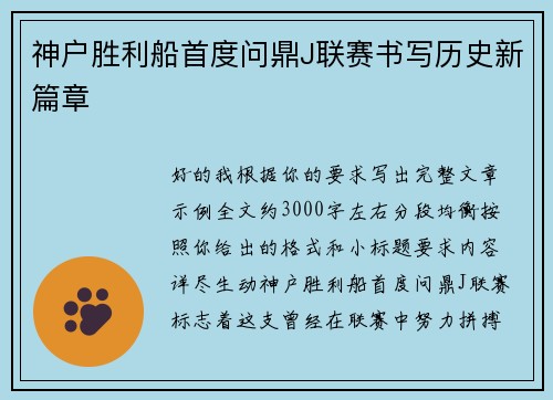 神户胜利船首度问鼎J联赛书写历史新篇章