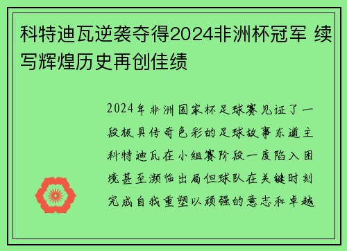 科特迪瓦逆袭夺得2024非洲杯冠军 续写辉煌历史再创佳绩