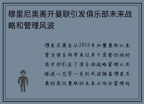 穆里尼奥离开曼联引发俱乐部未来战略和管理风波