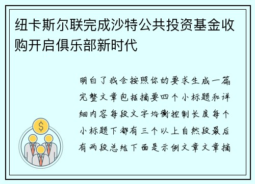 纽卡斯尔联完成沙特公共投资基金收购开启俱乐部新时代