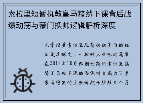 索拉里短暂执教皇马黯然下课背后战绩动荡与豪门换帅逻辑解析深度